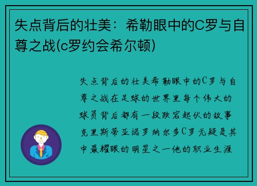 失点背后的壮美：希勒眼中的C罗与自尊之战(c罗约会希尔顿)