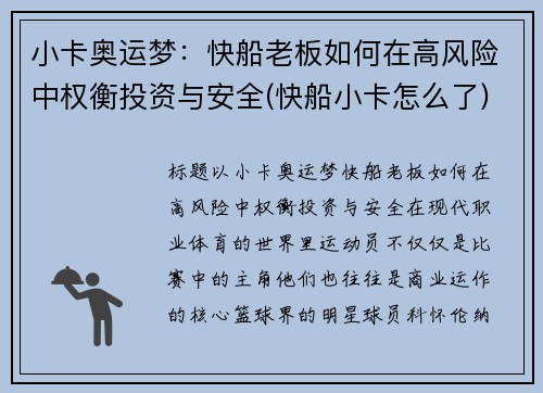 小卡奥运梦：快船老板如何在高风险中权衡投资与安全(快船小卡怎么了)