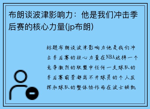 布朗谈波津影响力：他是我们冲击季后赛的核心力量(jp布朗)