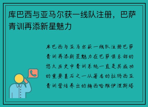 库巴西与亚马尔获一线队注册，巴萨青训再添新星魅力