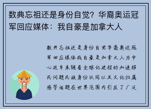 数典忘祖还是身份自觉？华裔奥运冠军回应媒体：我自豪是加拿大人