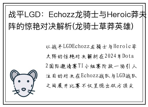 战平LGD：Echozz龙骑士与Heroic莽夫阵的惊艳对决解析(龙骑士草莽英雄)