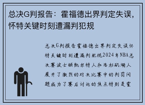 总决G判报告：霍福德出界判定失误，怀特关键时刻遭漏判犯规