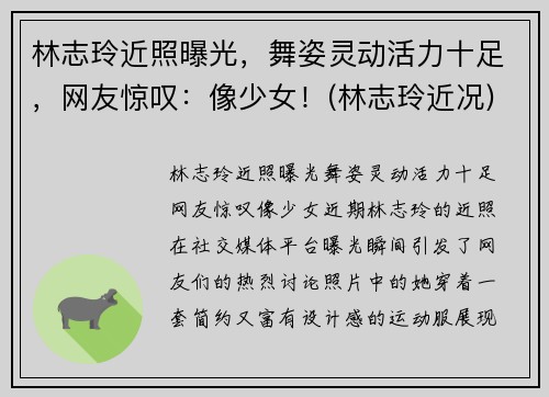 林志玲近照曝光，舞姿灵动活力十足，网友惊叹：像少女！(林志玲近况)