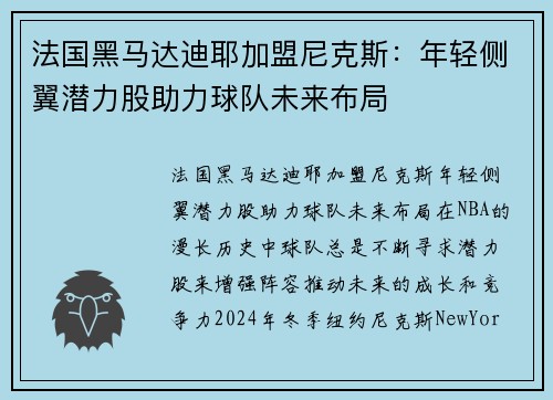 法国黑马达迪耶加盟尼克斯：年轻侧翼潜力股助力球队未来布局