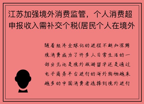 江苏加强境外消费监管，个人消费超申报收入需补交个税(居民个人在境外已纳税额超过抵免限额)