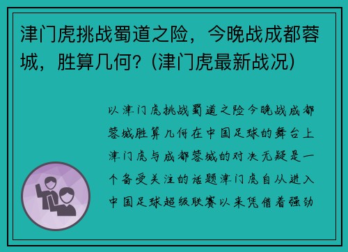 津门虎挑战蜀道之险，今晚战成都蓉城，胜算几何？(津门虎最新战况)