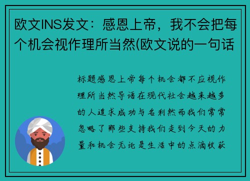 欧文INS发文：感恩上帝，我不会把每个机会视作理所当然(欧文说的一句话)