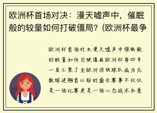 欧洲杯首场对决：漫天嘘声中，催眠般的较量如何打破僵局？(欧洲杯最争议一幕)