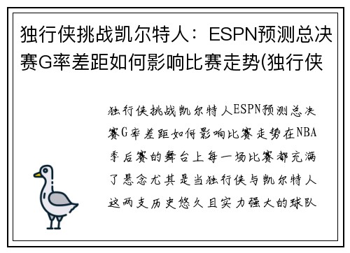 独行侠挑战凯尔特人：ESPN预测总决赛G率差距如何影响比赛走势(独行侠vs开拓者赛程)