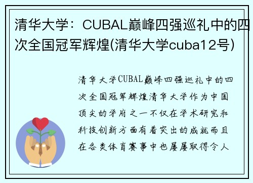 清华大学：CUBAL巅峰四强巡礼中的四次全国冠军辉煌(清华大学cuba12号)