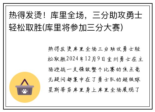 热得发烫！库里全场，三分助攻勇士轻松取胜(库里将参加三分大赛)