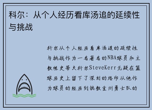 科尔：从个人经历看库汤追的延续性与挑战