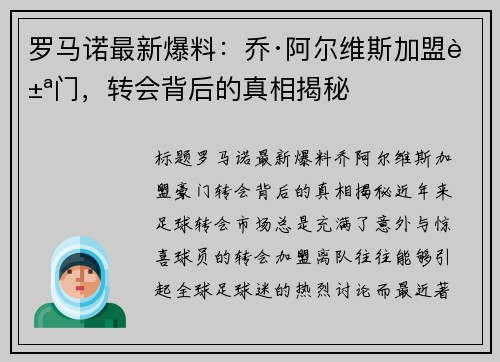 罗马诺最新爆料：乔·阿尔维斯加盟豪门，转会背后的真相揭秘