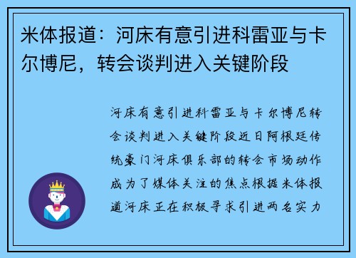 米体报道：河床有意引进科雷亚与卡尔博尼，转会谈判进入关键阶段