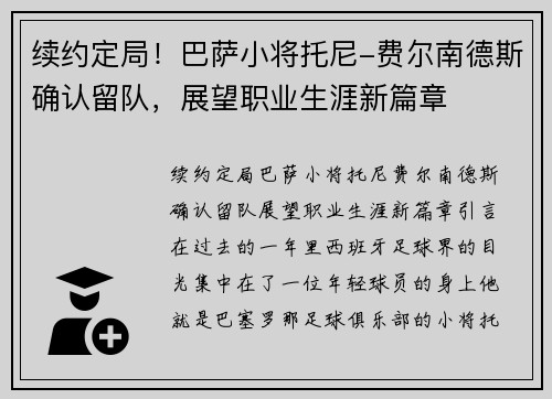 续约定局！巴萨小将托尼-费尔南德斯确认留队，展望职业生涯新篇章