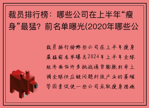 裁员排行榜：哪些公司在上半年“瘦身”最猛？前名单曝光(2020年哪些公司裁员)