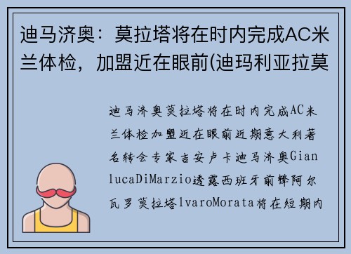 迪马济奥：莫拉塔将在时内完成AC米兰体检，加盟近在眼前(迪玛利亚拉莫斯)