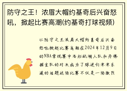 防守之王！浓眉大帽约基奇后兴奋怒吼，掀起比赛高潮(约基奇打球视频)