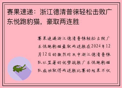 赛果速递：浙江德清普徕轻松击败广东悦跑豹猫，豪取两连胜