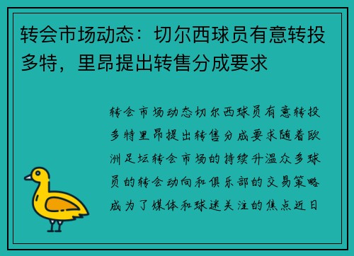 转会市场动态：切尔西球员有意转投多特，里昂提出转售分成要求