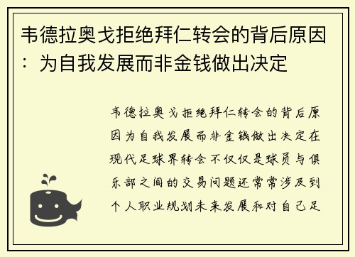 韦德拉奥戈拒绝拜仁转会的背后原因：为自我发展而非金钱做出决定