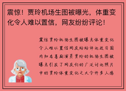 震惊！贾玲机场生图被曝光，体重变化令人难以置信，网友纷纷评论！