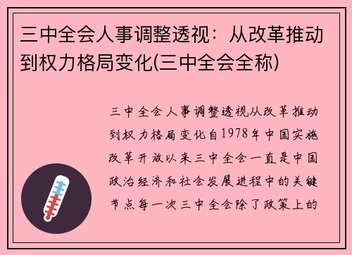 三中全会人事调整透视：从改革推动到权力格局变化(三中全会全称)