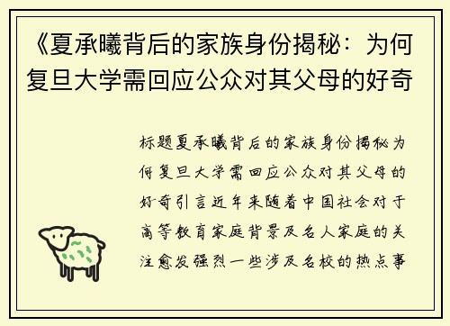 《夏承曦背后的家族身份揭秘：为何复旦大学需回应公众对其父母的好奇？》