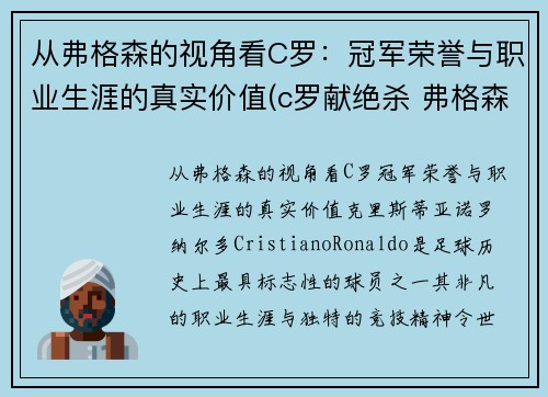 从弗格森的视角看C罗：冠军荣誉与职业生涯的真实价值(c罗献绝杀 弗格森笑容满面鼓掌庆祝)