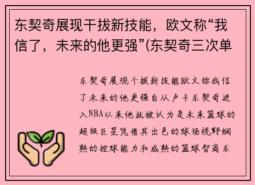 东契奇展现干拔新技能，欧文称“我信了，未来的他更强”(东契奇三次单挑乔治)