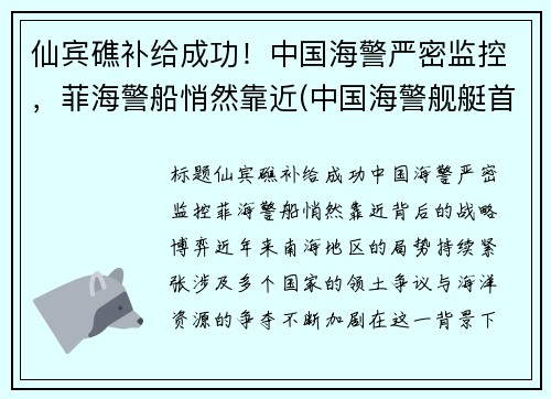 仙宾礁补给成功！中国海警严密监控，菲海警船悄然靠近(中国海警舰艇首访菲律宾)