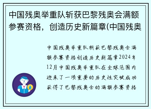 中国残奥举重队斩获巴黎残奥会满额参赛资格，创造历史新篇章(中国残奥会举重冠军)