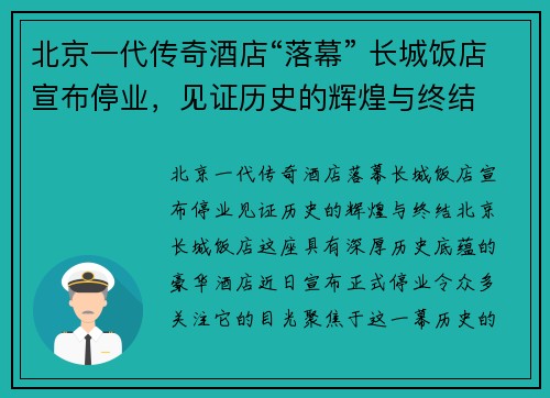 北京一代传奇酒店“落幕” 长城饭店宣布停业，见证历史的辉煌与终结