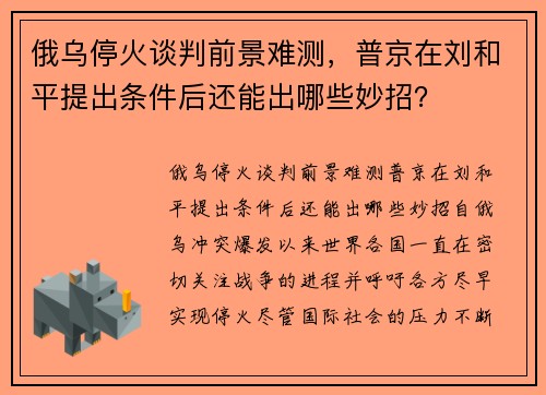 俄乌停火谈判前景难测，普京在刘和平提出条件后还能出哪些妙招？