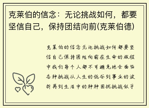 克莱伯的信念：无论挑战如何，都要坚信自己，保持团结向前(克莱伯德)