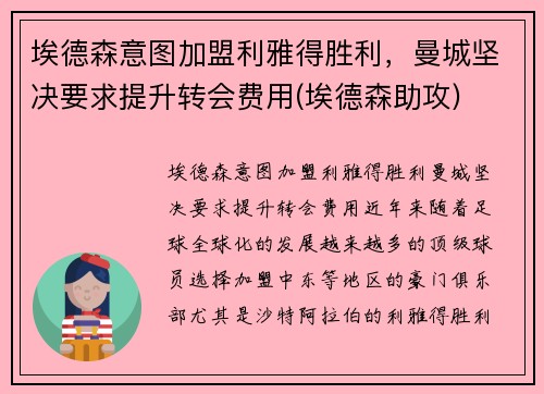 埃德森意图加盟利雅得胜利，曼城坚决要求提升转会费用(埃德森助攻)