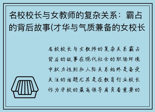 名校校长与女教师的复杂关系：霸占的背后故事(才华与气质兼备的女校长)