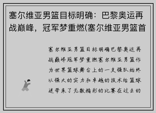 塞尔维亚男篮目标明确：巴黎奥运再战巅峰，冠军梦重燃(塞尔维亚男篮首发名单)