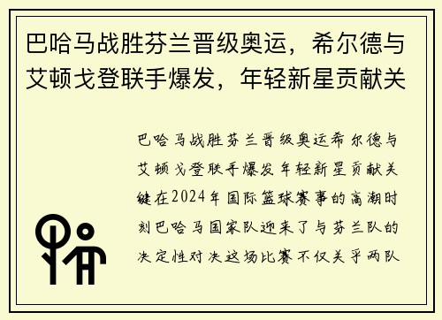 巴哈马战胜芬兰晋级奥运，希尔德与艾顿戈登联手爆发，年轻新星贡献关键