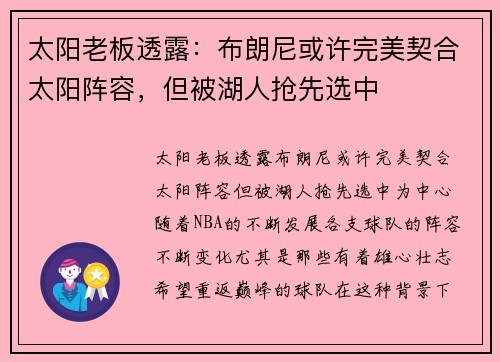 太阳老板透露：布朗尼或许完美契合太阳阵容，但被湖人抢先选中