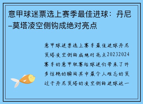 意甲球迷票选上赛季最佳进球：丹尼-莫塔凌空侧钩成绝对亮点