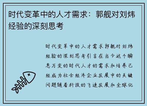 时代变革中的人才需求：郭舰对刘炜经验的深刻思考