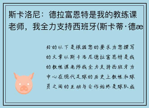 斯卡洛尼：德拉富恩特是我的教练课老师，我全力支持西班牙(斯卡蒂·德拉肯菲鲁特图片)