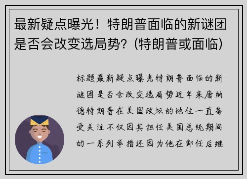 最新疑点曝光！特朗普面临的新谜团是否会改变选局势？(特朗普或面临)