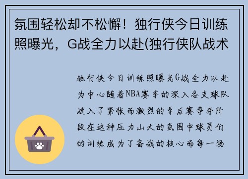 氛围轻松却不松懈！独行侠今日训练照曝光，G战全力以赴(独行侠队战术)