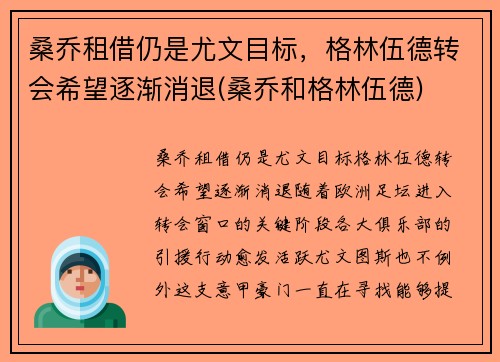 桑乔租借仍是尤文目标，格林伍德转会希望逐渐消退(桑乔和格林伍德)