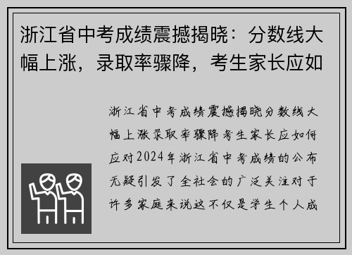 浙江省中考成绩震撼揭晓：分数线大幅上涨，录取率骤降，考生家长应如何应对？