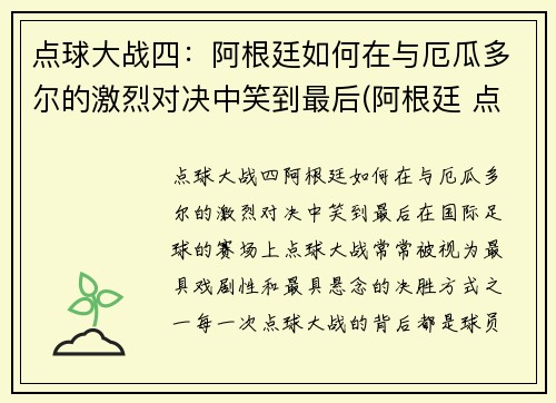 点球大战四：阿根廷如何在与厄瓜多尔的激烈对决中笑到最后(阿根廷 点球大战)