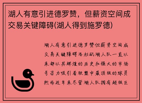 湖人有意引进德罗赞，但薪资空间成交易关键障碍(湖人得到施罗德)